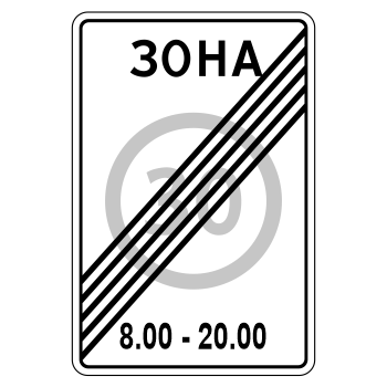 Дорожный знак 5.32 «Конец зоны с ограничением максимальной скорости»